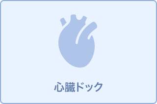 循環器ドックA(心臓MRI検査付き)11