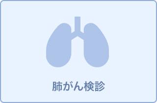 肺がんのリスク検査をされたい方◇CT検査で行う肺がんドック11