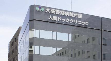 大阪警察病院付属人間ドッククリニック
