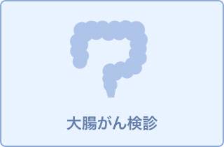 【お食事券増額】4-5月大腸ドック11