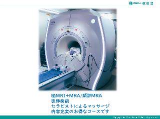 脳ドック:シンプルプラン(頭部MRI+頭部/頚部MRA/医師面談)