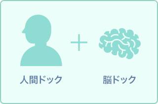 【胃部検査選択制】人間ドック+シンプル脳ドック