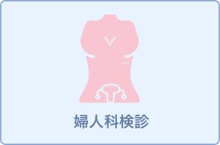 【水曜】健康診断+乳がん検診+子宮がん検診11