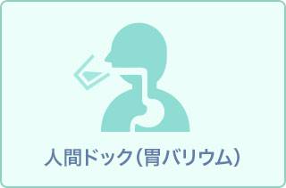 宿泊人間ドック(胃バリウム検査)11