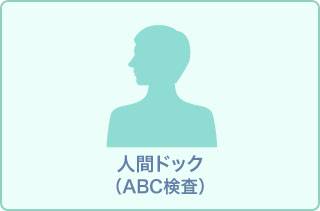 【男性】人間ドック(精密コース、胃ABC検診)