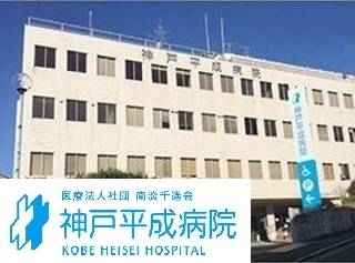 神戸平成病院