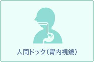 3～5月受診*日帰り人間ドック(胃カメラ)+胸腹部CT11