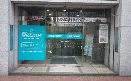 札幌商工診療所