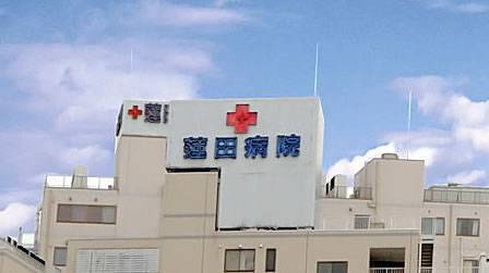 蓮田病院