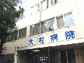 大村病院