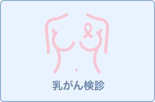【乳がん検査はエコー検査で実施】成人病健診(バリウム検査+乳がん検査)