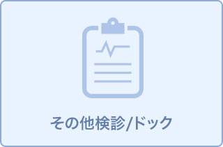 組合員半日人間ドック*39歳以下/四條畷市在住組合員の方*