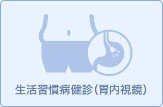 生活習慣病健診【胃カメラ検査】