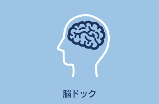 プレミアム脳ドック(脳ドック学会準拠)◇ダブルチェック