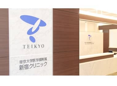 帝京大学医学部附属新宿クリニック