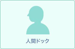 プレミアドック【胃カメラ+腫瘍マーカー+CT検査】