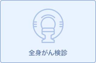 PET-CTコース+人間ドック(5)【男性:前立腺がん/女性:子宮がん】
