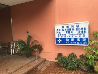 柏南クリニック(旧柏南病院)