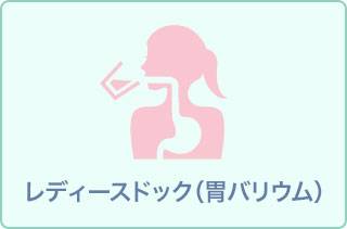 胃バリウム人間ドック(レディースコース)