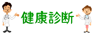 ★定期健康診断・雇用前健診★【午前・午後受診可能】