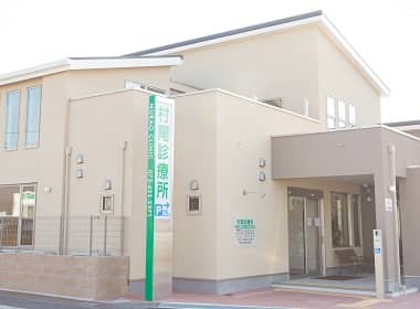 村尾診療所