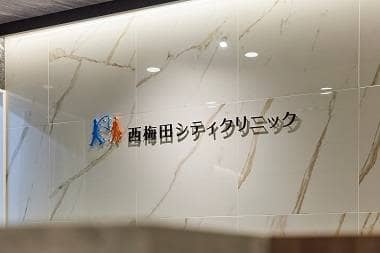 西梅田シティクリニック