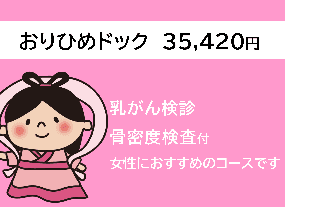 おりひめドック(腹部CT・乳がん検診(マンモグラフィまたは乳腺エコー)付き)