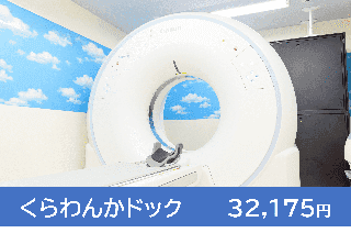 くらわんかドック(腹部CT付き)