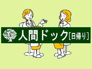 胃カメラで行う日帰り人間ドック(内臓脂肪CT付き)