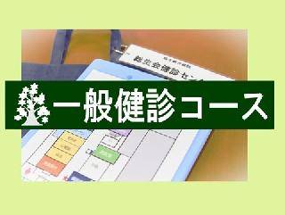 一般健診コース