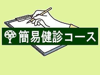 簡易健診コース