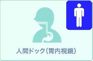 人間ドック +胃カメラ+お食事