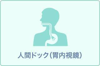 胃カメラ人間ドック