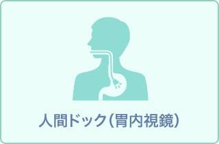 胃カメラ人間ドック