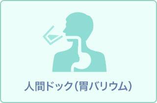 バリウム人間ドック