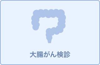 【鎮静剤使用】大腸ドック