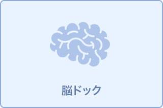 <基礎データご持参いただける方のみ対象>脳ドックC