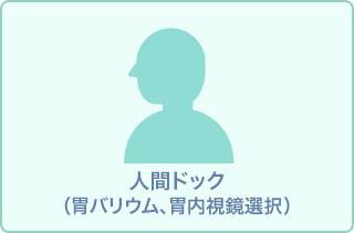 ～胸部CTで入念に検査～　“男性専用本格ドック”
