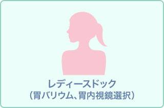 【女性検診は女性医師・技師が担当】～胸部CTで入念に検査～　“女性専用本格ドック”