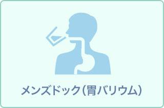 メンズ人間ドックバリウム検査+腫瘍マーカー付き