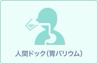 メンズ人間ドック(胃バリウム検査)+腫瘍マーカー付き