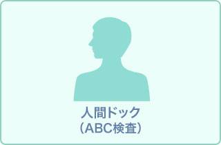人間ドックCTコース(ABC健診)※胸部CT、上腹部CT、腫瘍マーカーセット