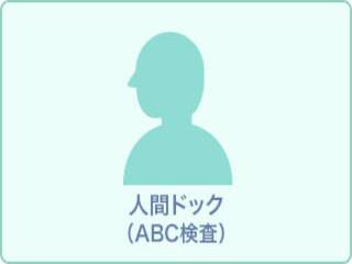 【5日前予約可能】ABC人間ドック
