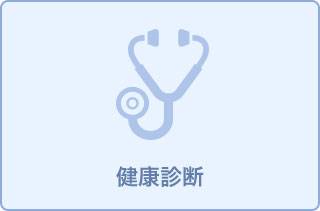 定期健康診断A(雇用時健診)