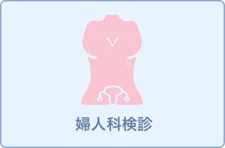 レディース健診