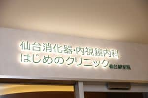 仙台消化器・内視鏡内科はじめのクリニック　仙台駅前院
