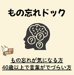 もの忘れドック(脳MRI/MRA検査+頚動脈MRA)【当日MRI結果説明あり】