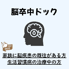 脳卒中ドック(脳MRI/MRA検査+頚動脈MRA+頚動脈エコー)【当日MRI結果説明あり】