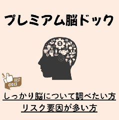プレミアム脳ドック(脳MRI/MRA検査+頚動脈MRA+頚動脈エコー+内臓脂肪CT)【当日MRI結果説明あり】