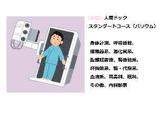 【女性】人間ドックスタンダードコース(バリウム)※乳がん検査・子宮頸がん検査付